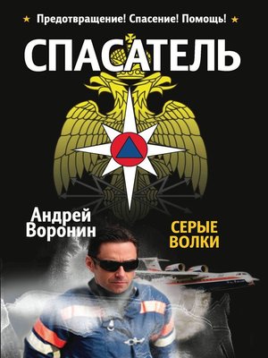 cover image of Спасатель. Серые волки